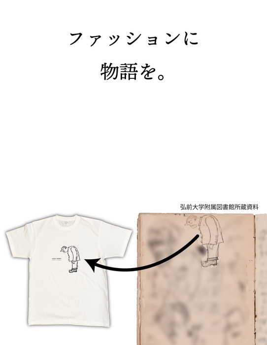 ファッションに物語を