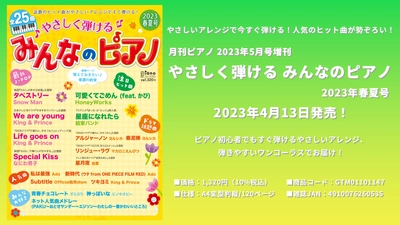 月刊ピアノ 2023年5月号増刊 やさしく弾ける みんなのピアノ 2023年春夏号 4月13日発売！