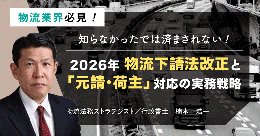 2026年物流下請法改正と「元請・荷主」対応の実務戦略セミナー6月17日(火)