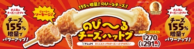 のびーるチーズハットグ販促物（画像はイメージです。）