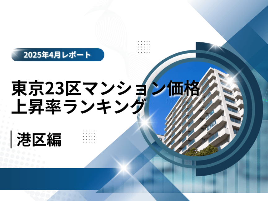 【港区編】東京23区マンション価格上昇率ランキング－9年前と比較！