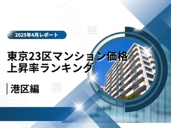 【港区編】東京23区マンション価格上昇率ランキング－9年前と比較！