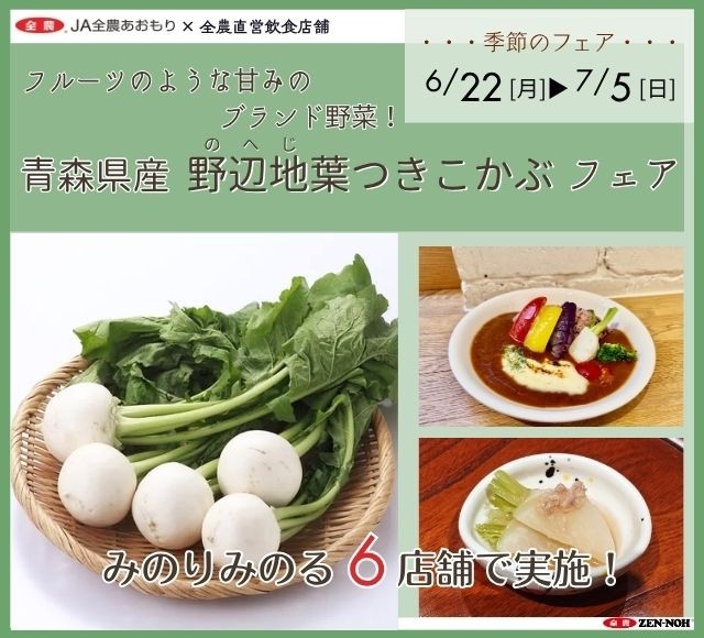 ～フルーツのような甘みのブランド野菜！～全農直営飲食店舗で「青森県産野辺地葉つきこかぶフェア」を６月２２日（月）～７月５日（日）まで開催