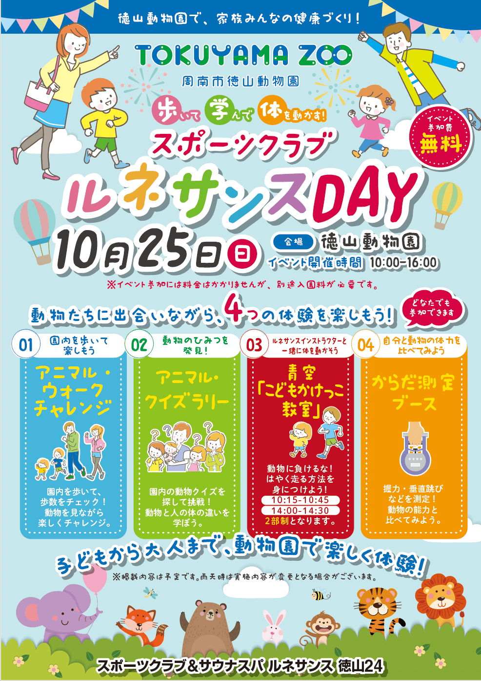 周南市徳山動物園「スポーツクラブ ルネサンスDAY」開催