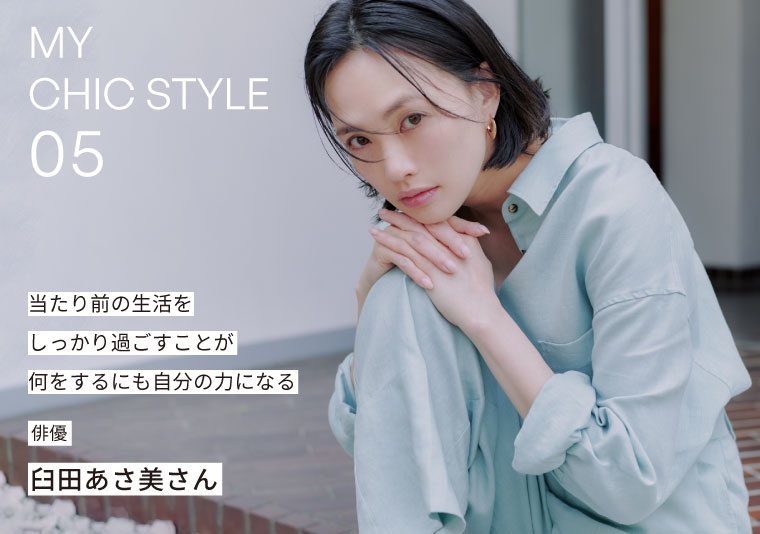 俳優・臼田あさ美さんが着こなすquaranciel。WEBコンテンツ『MY CHIC STYLE』を公開！