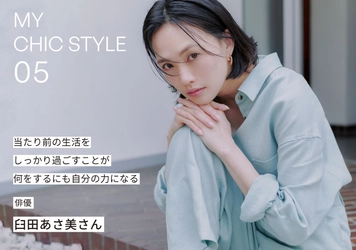 俳優・臼田あさ美さんが着こなすquaranciel。WEBコンテンツ『MY CHIC STYLE』を公開！