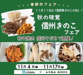 ～１１月１１日は『長野県きのこの日』～ 「和牛焼肉 信州そだち」で「秋の味覚。信州きのこフェア」を １１月４日(火)～１１月１７日（月）に開催