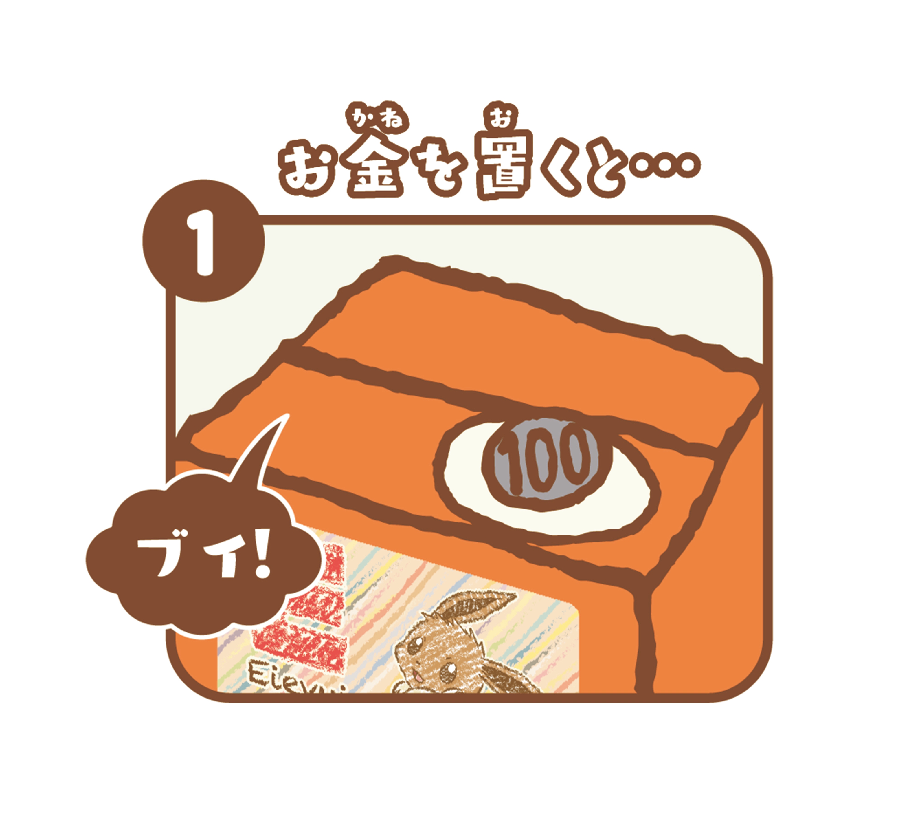 イーブイバンク遊び方 1