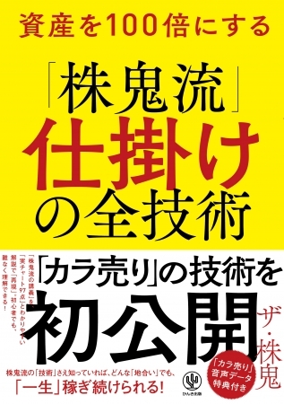 2000人以上の門下生を抱えるカリスマ相場師による、株式投資手法の決定版!「カラ売りの技術」も本書で初公開