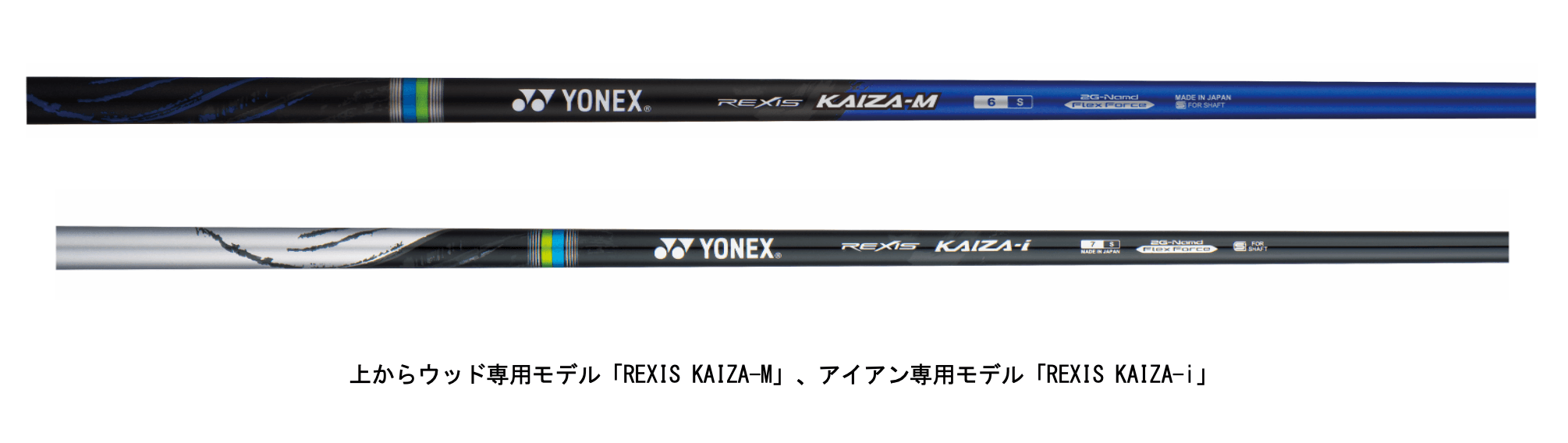 新次元カーボン「2G-Namd™ Flex Force※1」搭載カーボンシャフト 強弾道で飛ばすウッド専用「REXIS KAIZA-M(レクシス カイザ エム)」 方向性と飛びを両立したアイアン専用「REXIS KAIZA-i(レクシス カイザ アイ)」 2022年3月下旬より発売