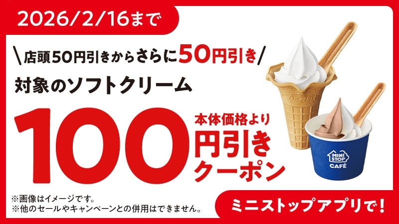 期間限定！対象のソフトクリーム本体価格より50円引き 2026年2