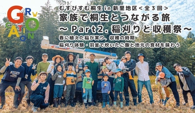 【群馬県桐生市】「「家族で桐生とつながる旅～Part2.稲刈りと収穫祭～」を開催します