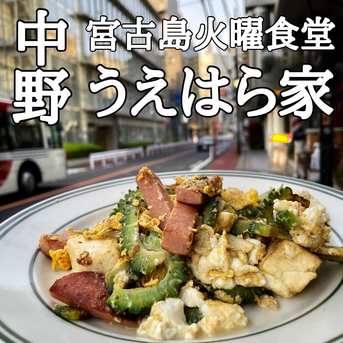 ゴーヤチャンプルー