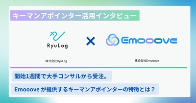 株式会社RyuLog、Emoooveの営業支援サービスを活用し、営業開始2日で大手決裁者アポイント獲得・1週間で受注に成功