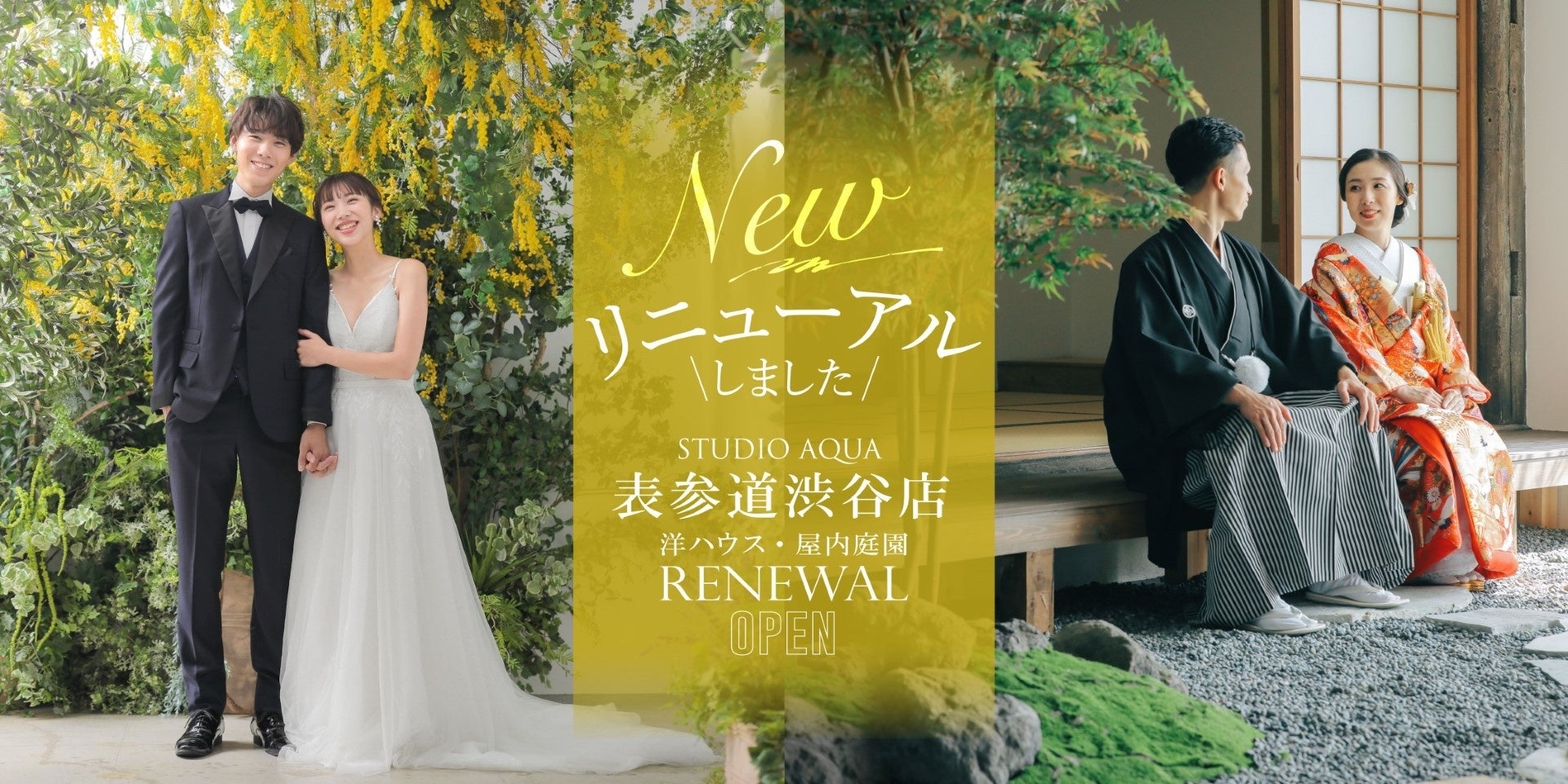 緑いっぱいのガーデン＆本格和庭園での結婚写真が都心のスタジオで叶う！「スタジオAQUA表参道渋谷店」リニューアル
