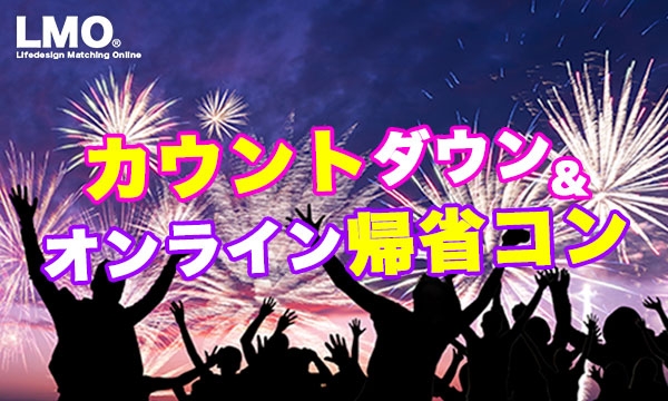 【オンライン婚活】年末年始は、おうちで帰省コン♡大晦日カウントダウンからの3夜連続で年始最初の良縁チャンス!?