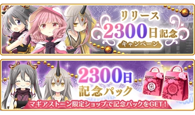 『マギアレコード 魔法少女まどか☆マギカ外伝』12月11日より『リリース2300日記念キャンペーン』を開催予定！