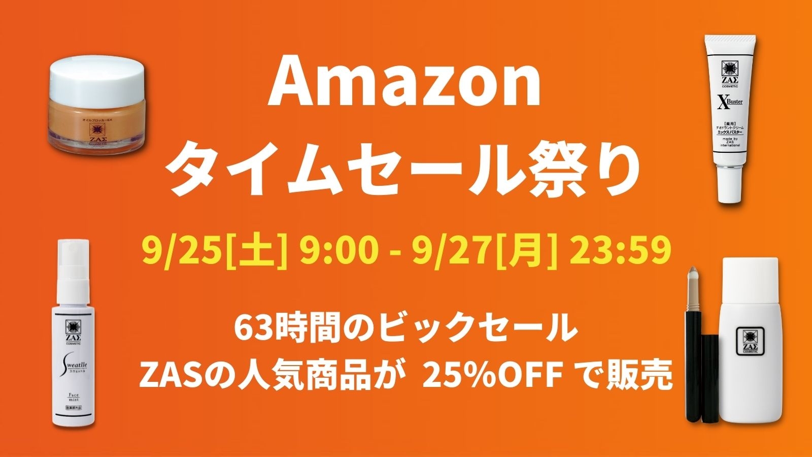 【Amazonタイムセール祭り開催】メンズコスメのザス 人気商品が 25％OFF で販売