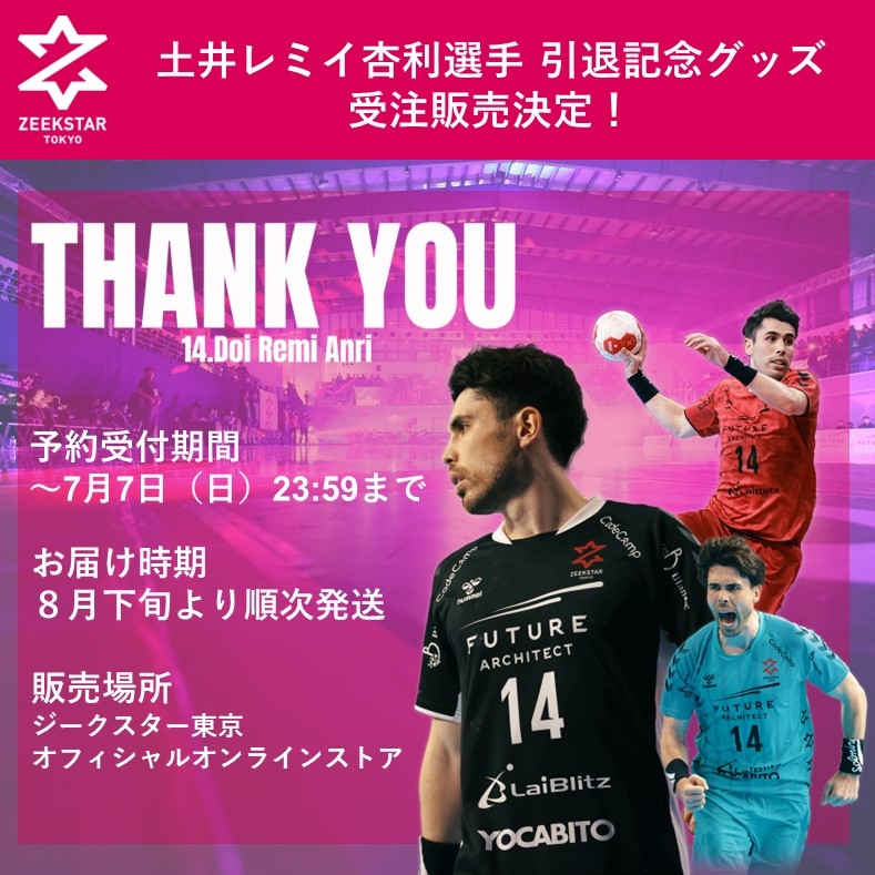 【ジークスター東京】受注生産！土井レミイ杏利選手引退記念グッズ 販売決定！7/7まで
