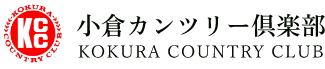 【小倉カンツリー倶楽部】スター選手が北九州に集結！「北九州オープンゴルフトーナメント」開催のお知らせ