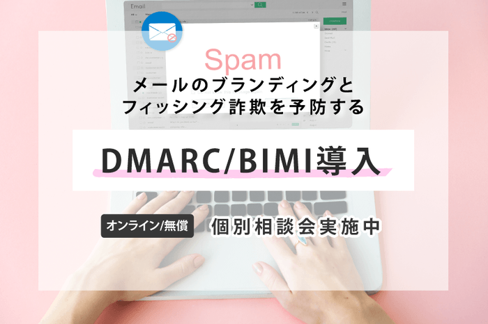 DMARC/BIMI導入個別相談会