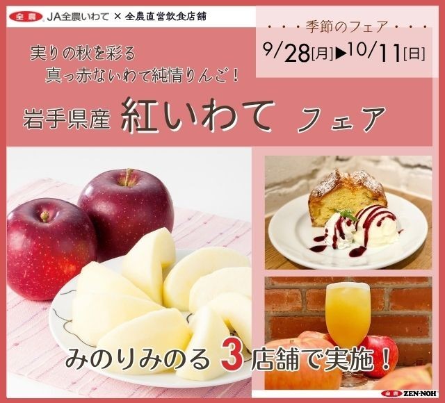 実りの秋を彩る真っ赤ないわて純情りんご！～全農直営飲食店舗で岩手県