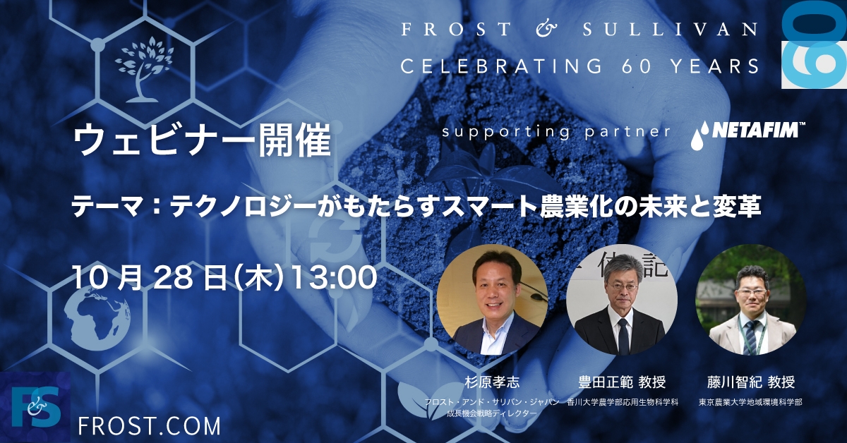 フロスト・アンド・サリバンが創立60周年を記念し、イスラエル発アグリテック企業ネタフィムとの特別共同ウェビナー「テクノロジーがもたらすスマート農業化の未来と変革」を10/28に開催