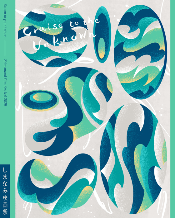 しまなみ映画祭2025 メインビジュアル