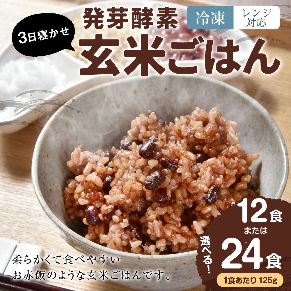 【大分県九重町ふるさと納税】電子レンジに対応した「3日寝かせ発芽酵素玄米ごはん」を受付中!
