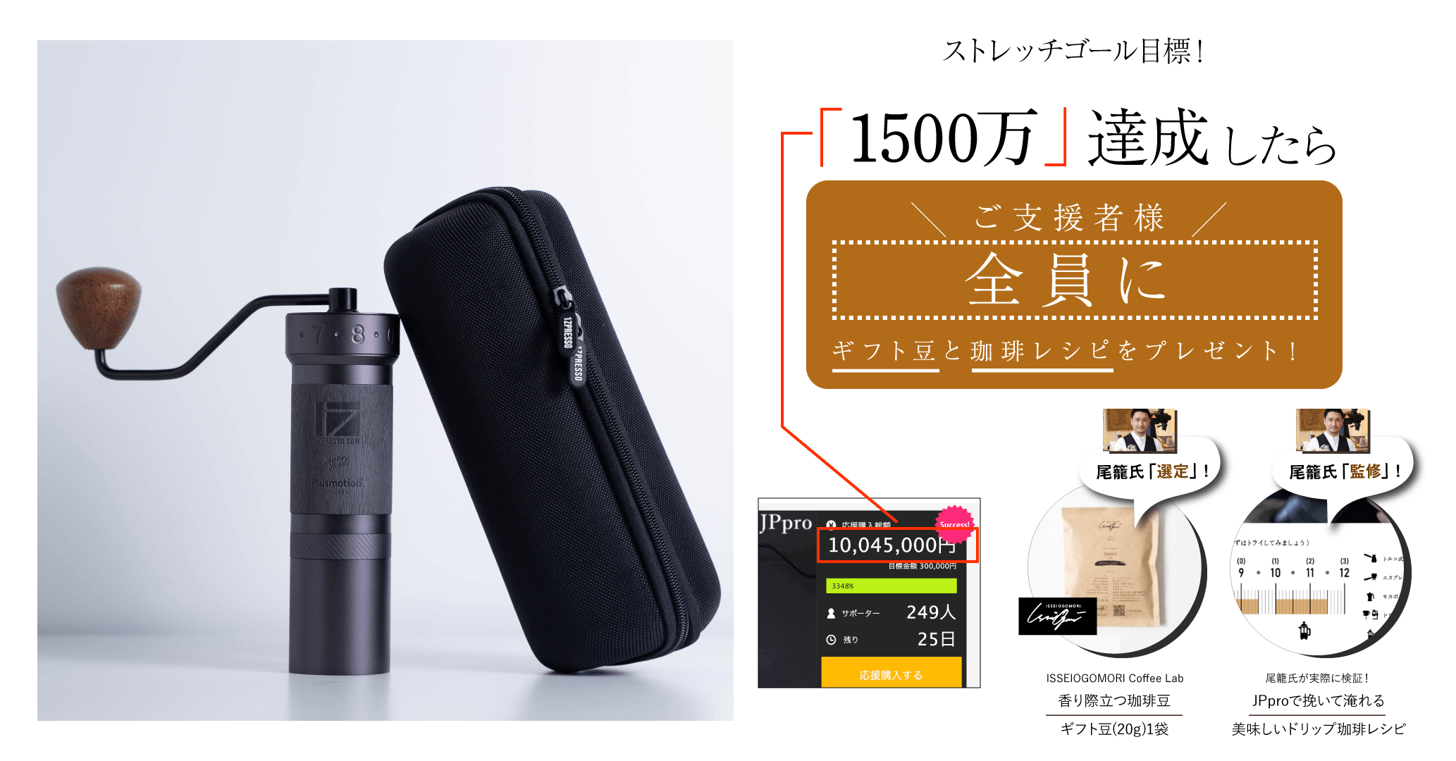 クラウドファンディング1,300万円突破で話題沸騰の トップバリスタが