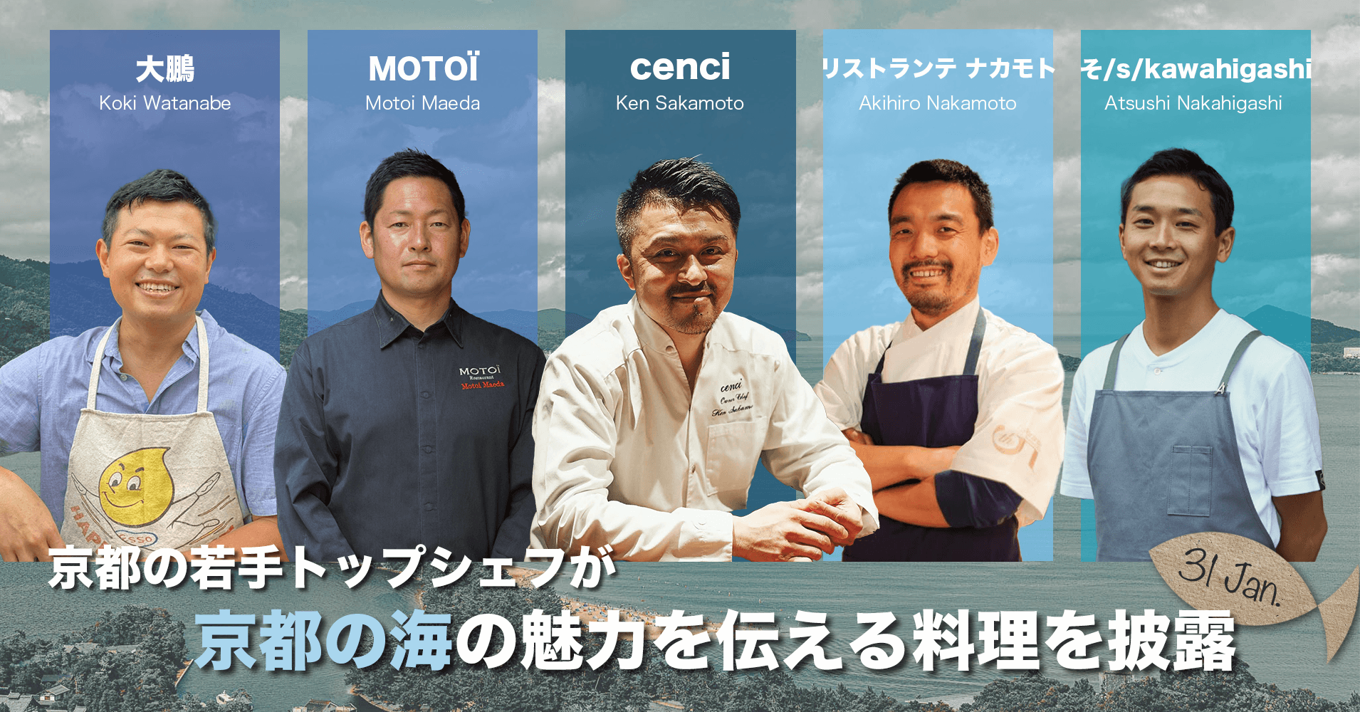 京都の若手トップシェフと漁師がコラボ 1月31日に京都の海の魅力を