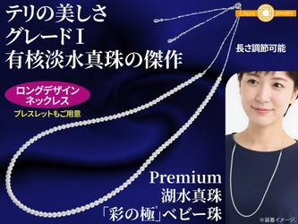 【優雅でプレミアムな美しさ】湖水真珠のベビー珠ロングデザインネックレスを12月23日から1月30日まで期間・数量限定でMakuakeにて販売開始
