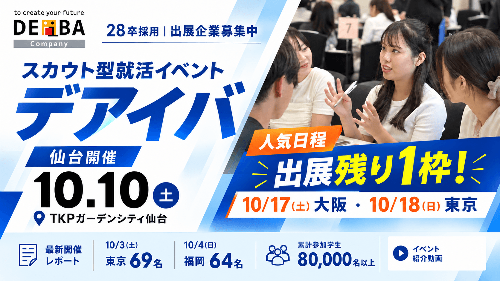 【28卒採用】10/10(土)仙台開催！スカウト型就活イベント「デアイバ」〜10/17(土)大阪・10/18(日)東京など人気日程も【残り1枠】〜