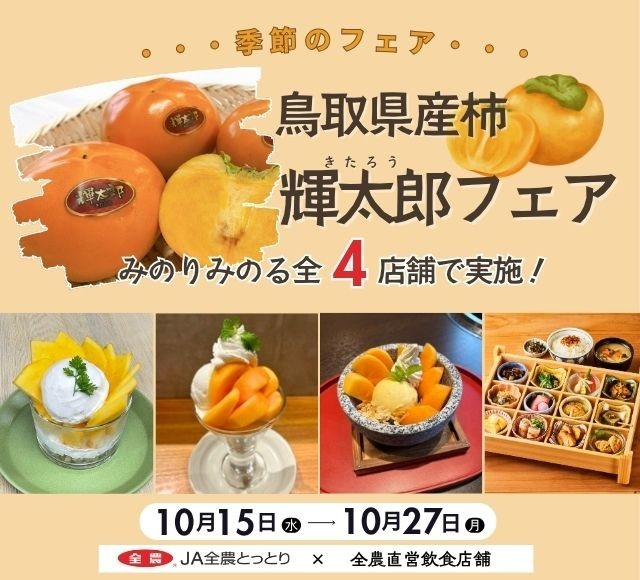 ～なめらかな食感と上品な甘みが織りなす秋のしらべ～ 全農直営飲食店舗で鳥取県産柿「輝太郎（きたろう）フェア」を １０月１５日（水）～１０月２７日（月）に開催