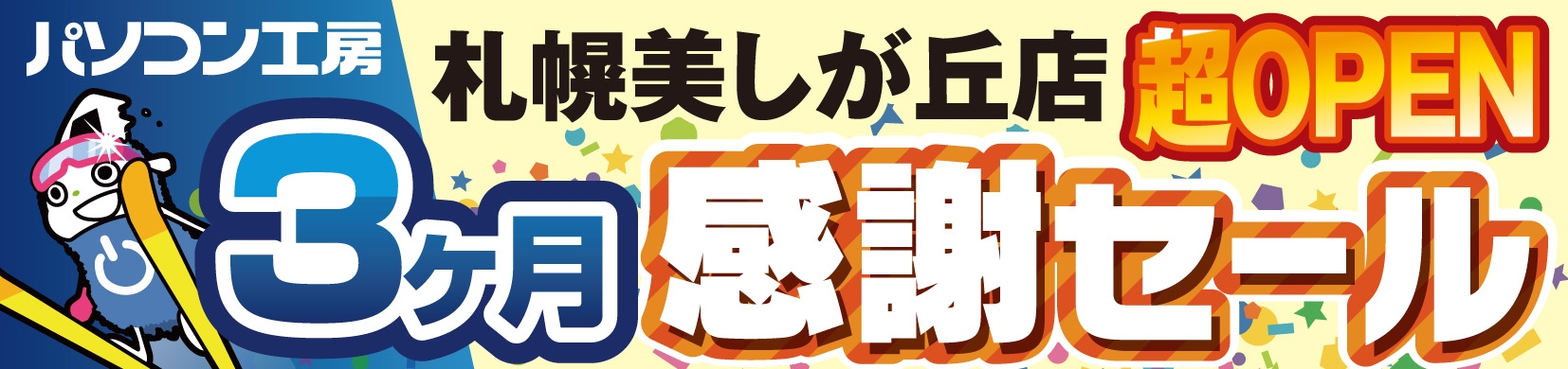【パソコン工房 札幌美しが丘店】にて5月24日(土)から「札幌美しが丘店 超 オープン3ヶ月感謝セール」を開催!