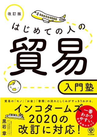 「貿易」に関する情報を網羅したロングセラーが、最新の国際規則に対応した“改訂版”として新登場! 超初心者から貿易実務のベテランまで役立つバイブルです