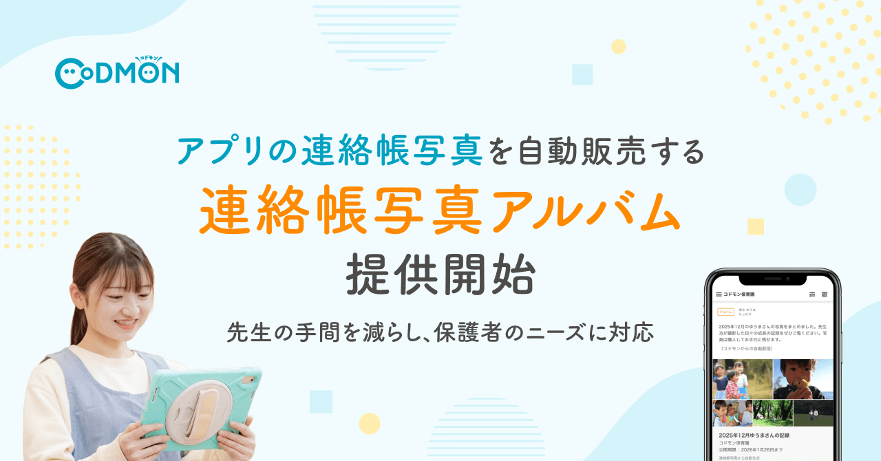 【コドモン】アプリの連絡帳写真を自動販売する「連絡帳写真アルバム」の提供を開始
～先生の写真選定の手間を減らし、保護者のニーズに対応～