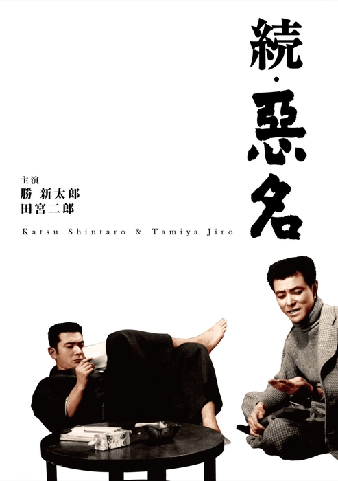 『続・悪名』©KADOKAWA 1961