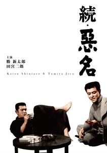 『続・悪名』©KADOKAWA 1961