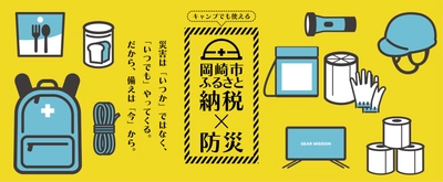 岡崎市ふるさと納税　防災グッズ特設ページを 9月1日「防災の日」に公開