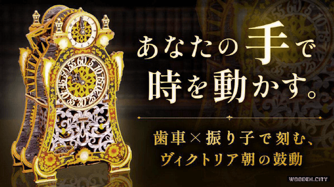 日本初上陸！組み立てる楽しさ×動かす喜び 組立式置時計「Magic Clock