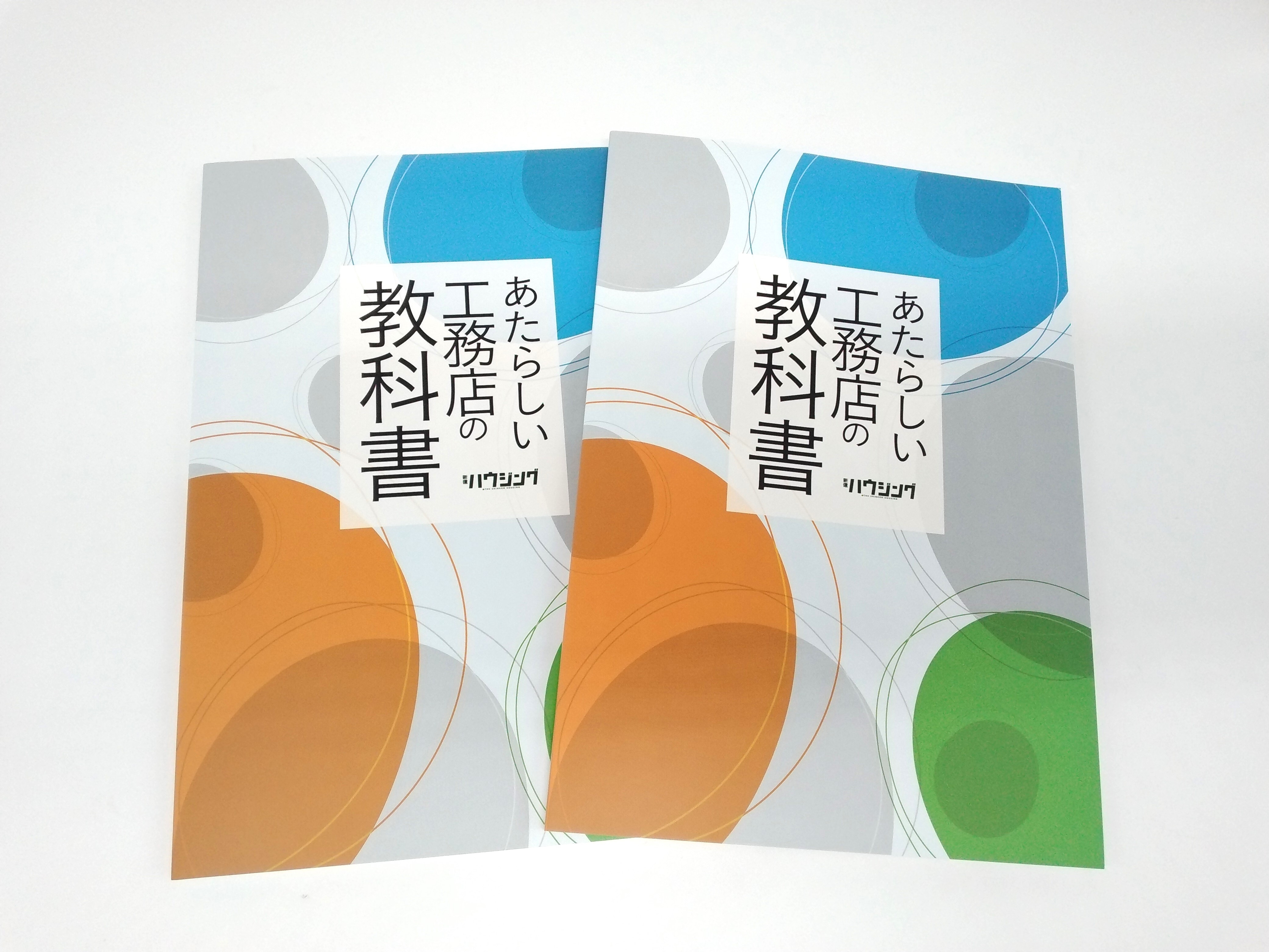 【住宅業界関係者必読!】変化を生み・チャンスに変えるあらたな打ち手を提案『あたらしい工務店の教科書』6/30発売!