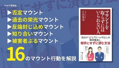 人間関係の圧に効く。精神科医・片田珠美が語る 「優位に立ちたがる人」の16の心理と対処法