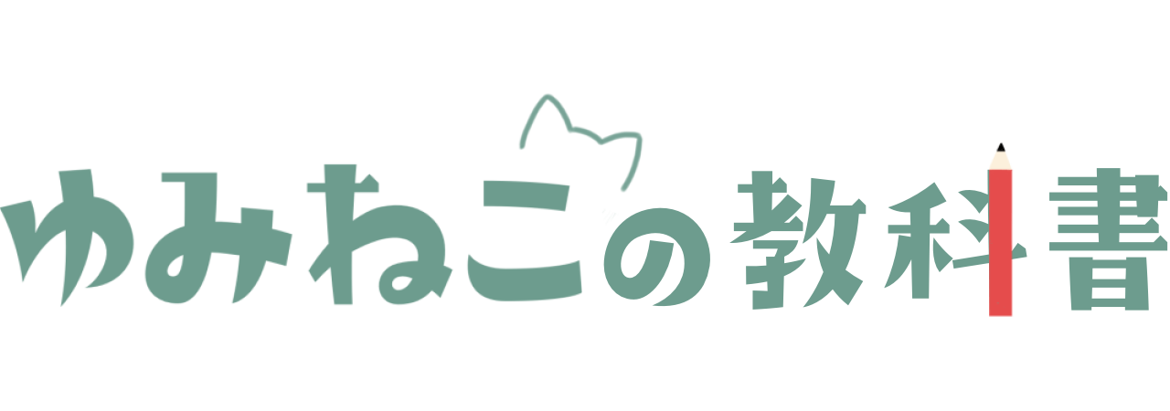ゆみねこの教科書教育メディア合同会社