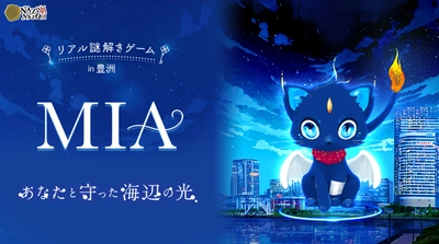 体験後にもう一度、景色が見たくなる。豊洲埠頭を舞台にしたリアル謎解きゲームで豊洲の美しい景色に感動する“エモい”体験を。