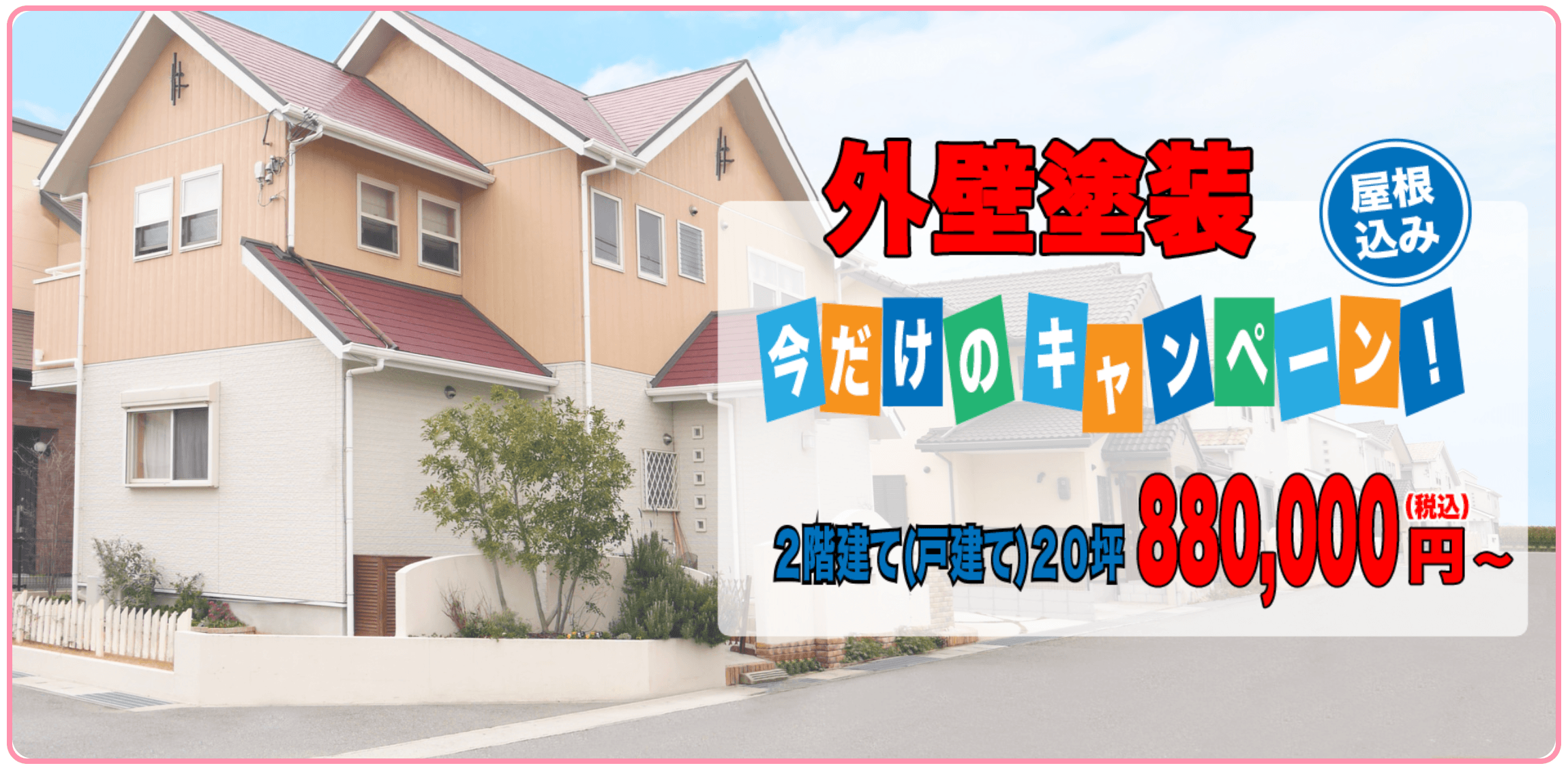 今だけキャンペーン