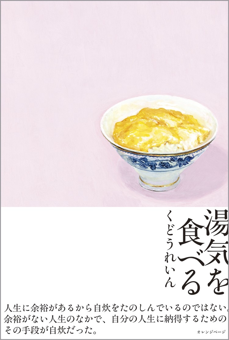 くどうれいん 『湯気を食べる』(帯あり)