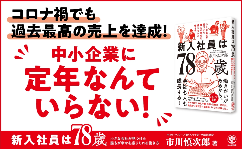 78歳が新入社員!?人材確保が難しい今、年齢や国籍を超えた雇用は突破口になるか。中小企業だからこそできる「人を大切にする経営」の極意が1冊に