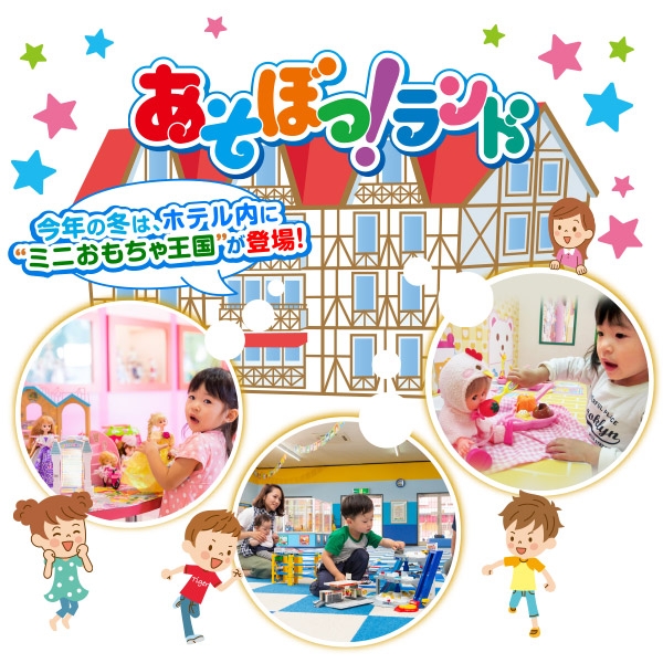 ホテル内に「ミニおもちゃ王国」が登場!※画像はイメージ