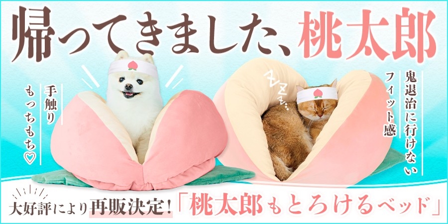 ペピイで愛犬・愛猫が思わずとろける桃太郎モチーフベッドが4月23日再入荷！